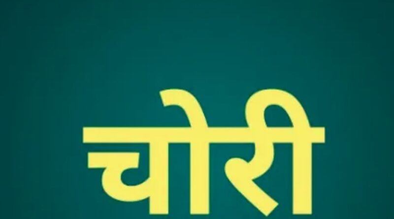 जामताड़ा में बंद मकान को चोरों ने बनाया निशाना, सोने के गहने और 50 हजार रुपये नकद चोरी